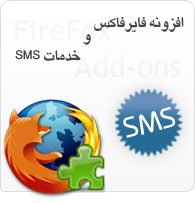 خدمات پیام کوتاه SMS - افزونه فایر فاکس FireFox Add ons